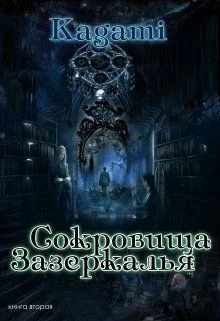 Обложка Сокровища Зазеркалья