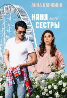 Обложка Няня моей сестры