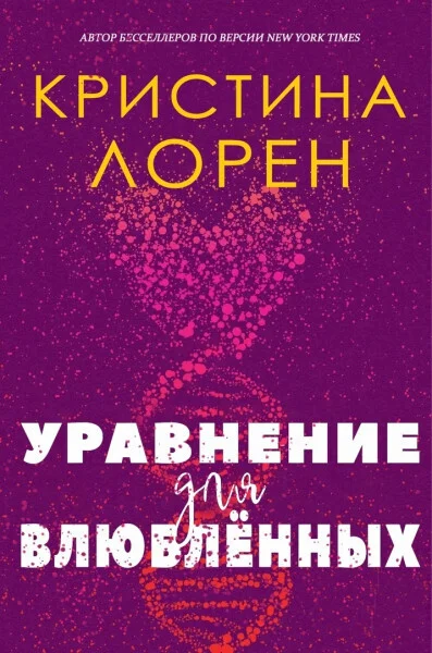 Обложка Уравнение для влюбленных