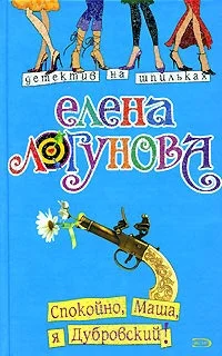 Обложка Спокойно, Маша, я Дубровский!