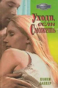 Обложка Уходи, если сможешь