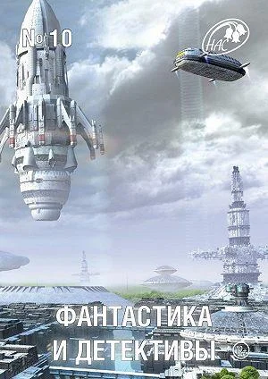 Обложка Фантастика и Детективы, 2013 № 10