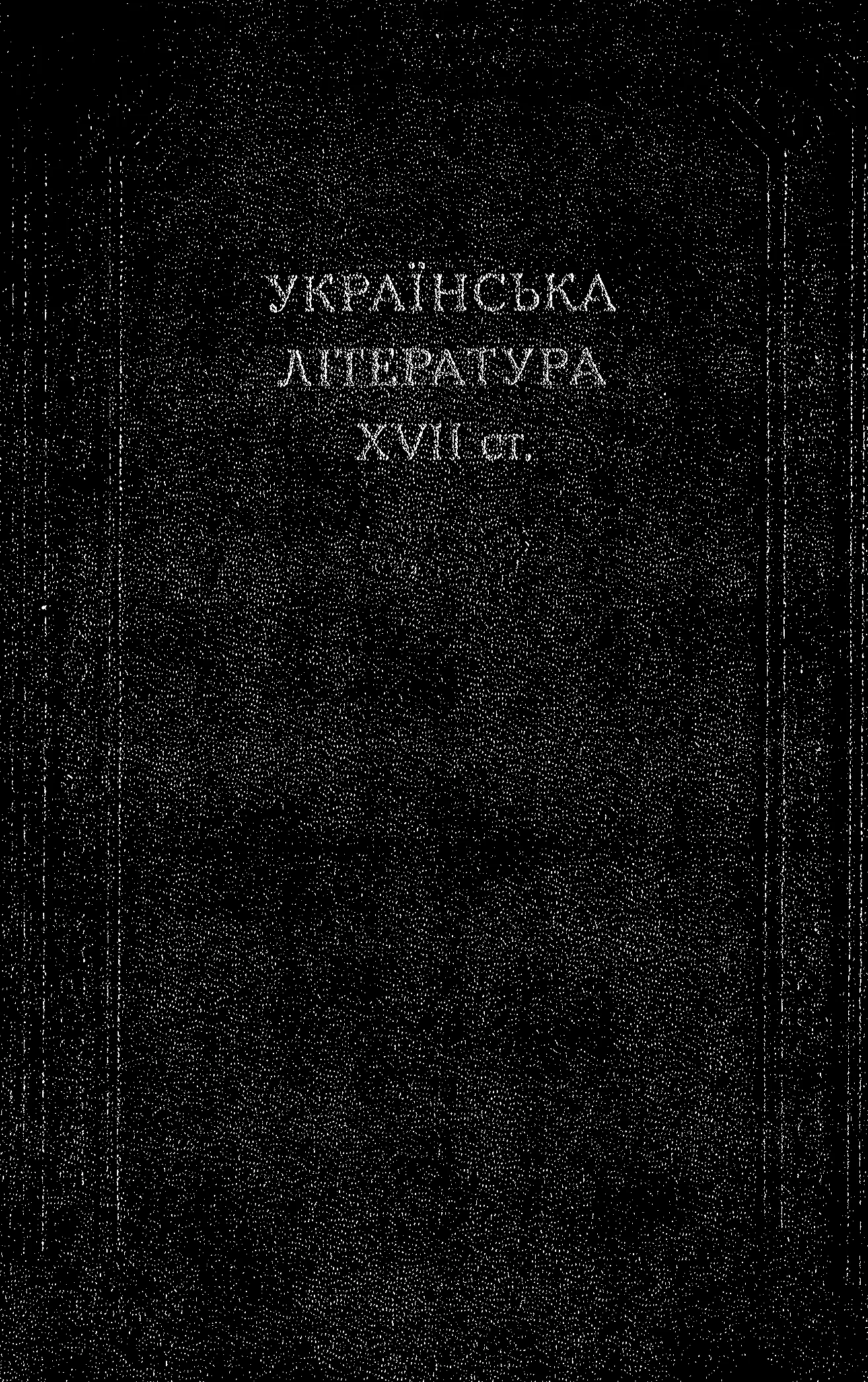 Обложка Українська література 17 століття