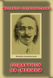 Обложка Подарунок на іменини