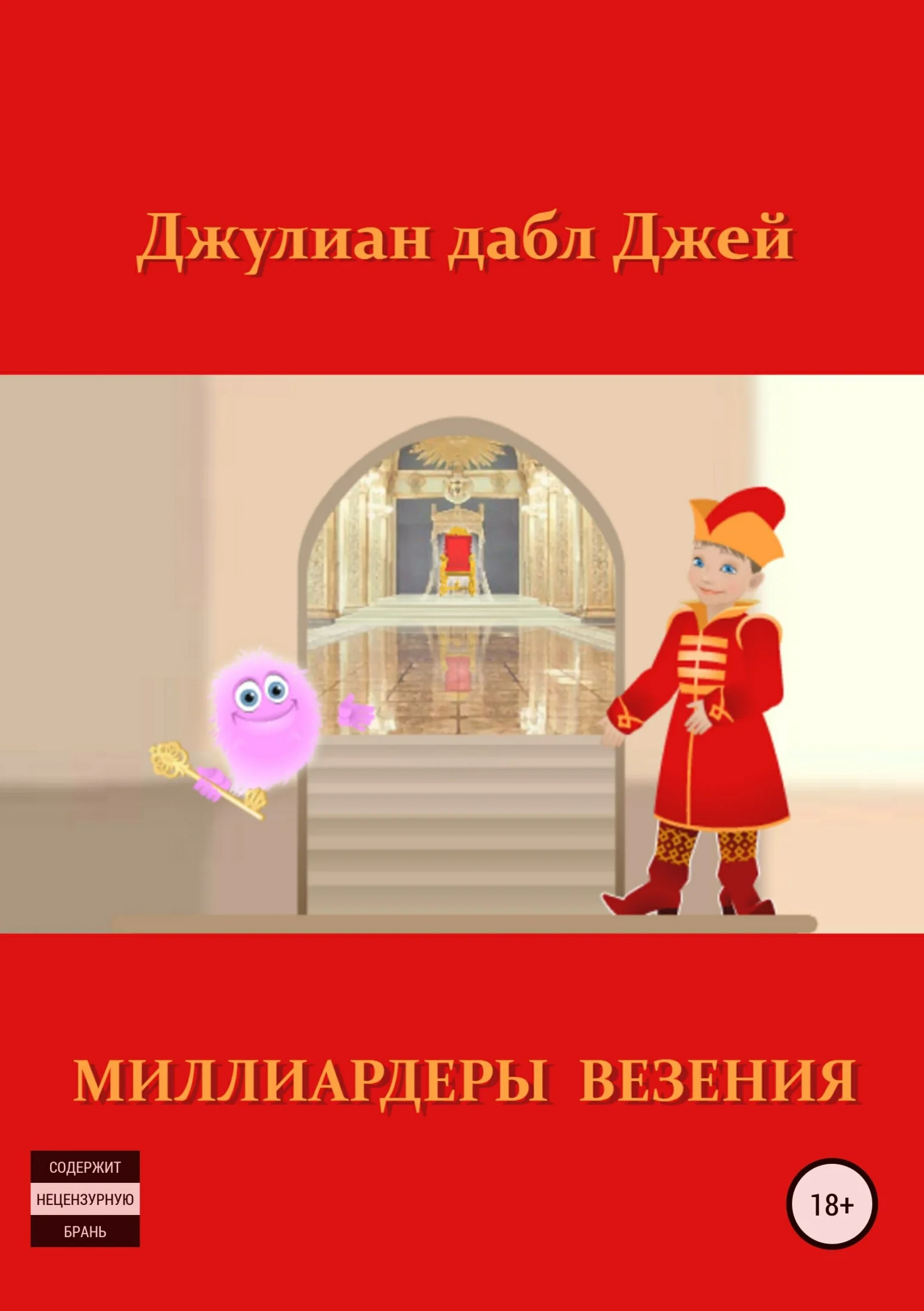 Обложка Миллиардеры везения