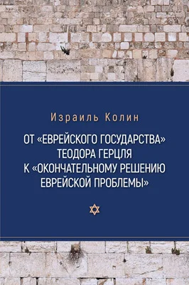 Обложка От «Еврейского государства» Теодора Герцля к «Окончательному решению еврейской проблемы»