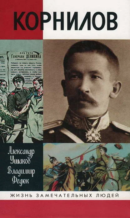 Обложка Лавр Корнилов