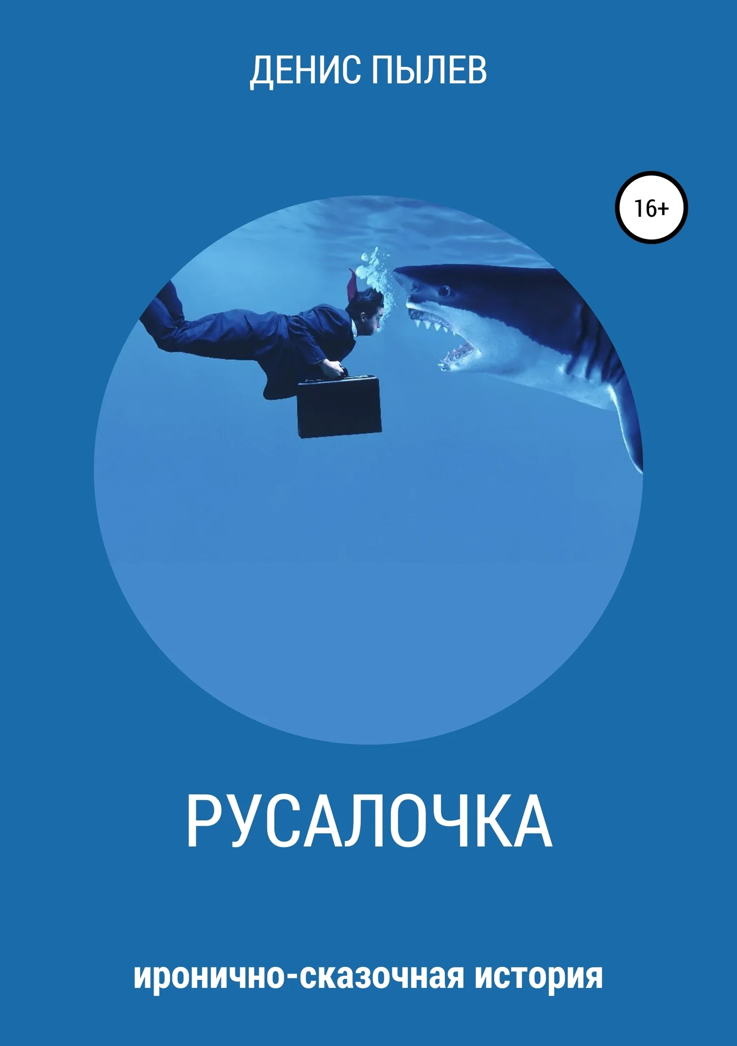 Обложка Русалочка