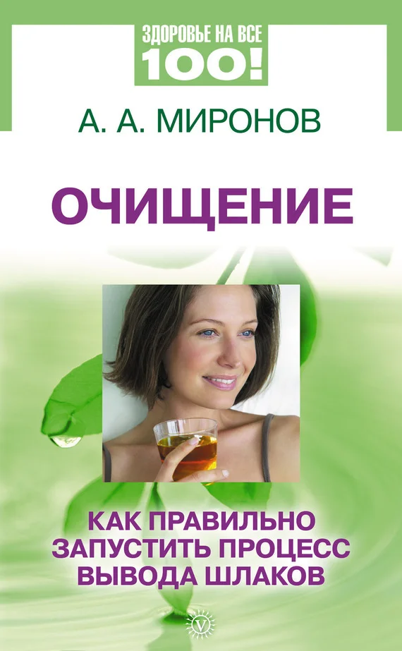 Обложка Очищение. Как правильно запустить процесс вывода шлаков