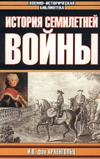 Обложка История семилетней войны
