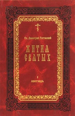Обложка Жития Святых — месяц февраль