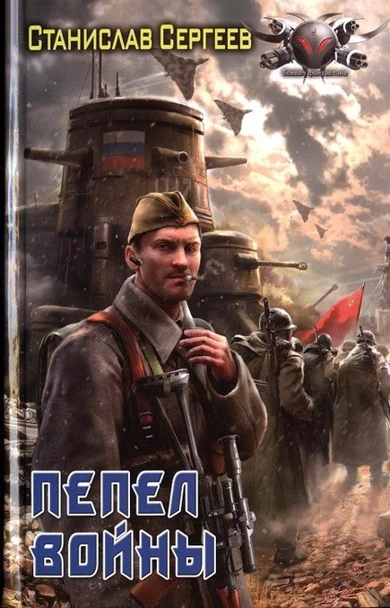 Обложка Пепел войны