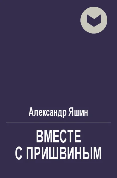 Обложка Вместе с Пришвиным