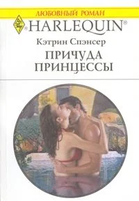 Обложка Причуда принцессы