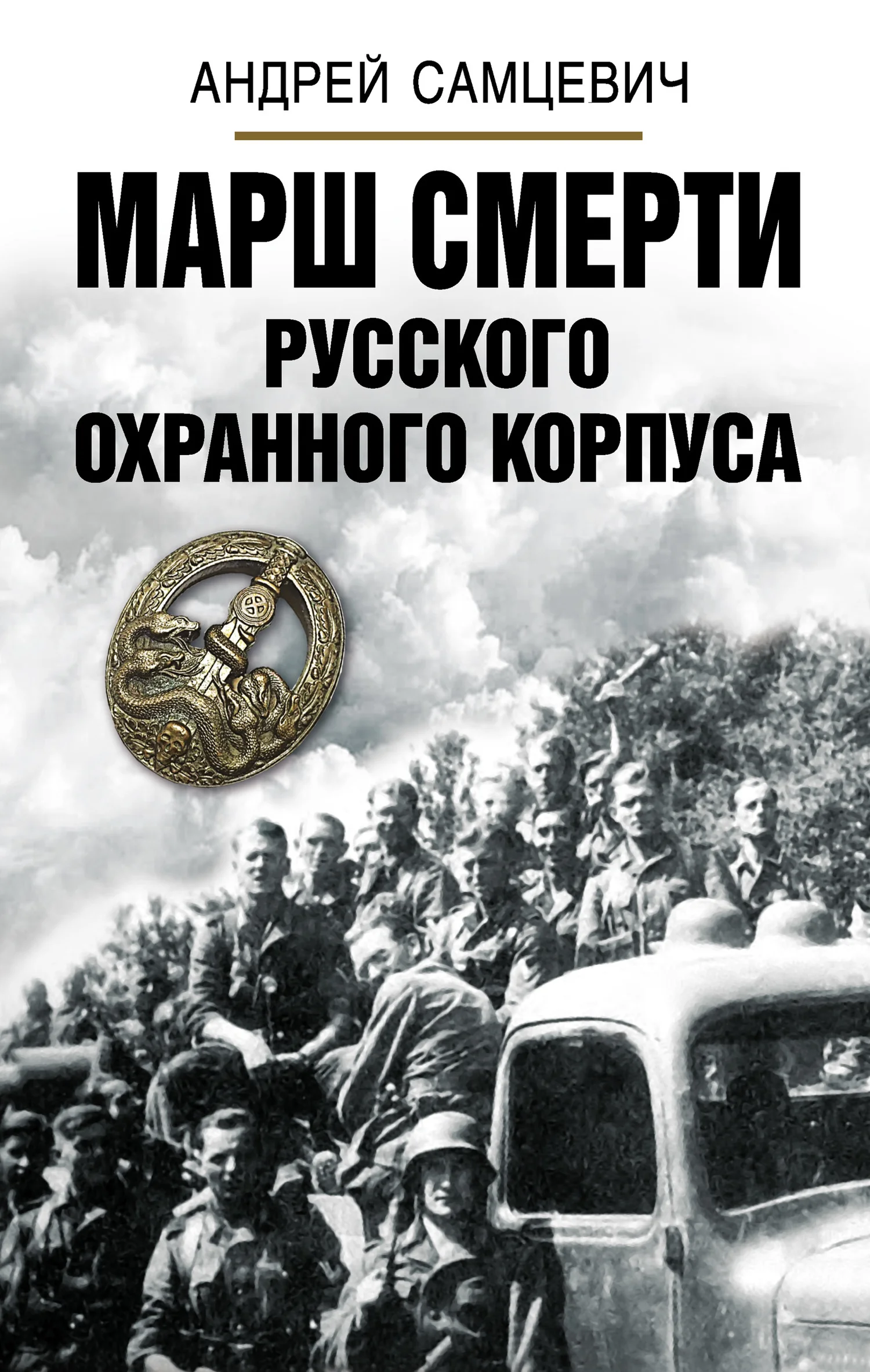 Обложка Марш Смерти Русского охранного корпуса