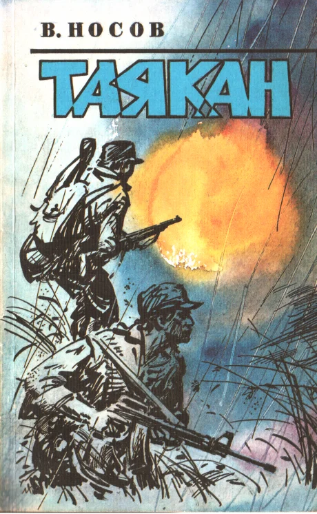 Обложка Таякан