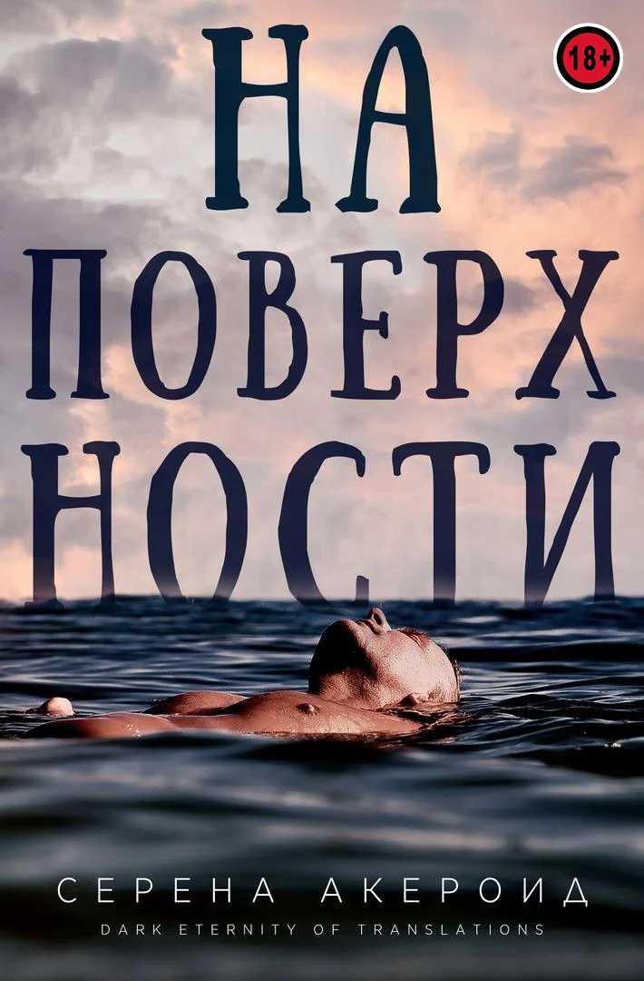 Обложка На поверхности