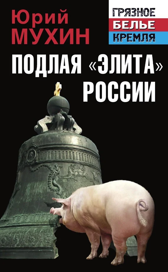 Обложка Подлая «элита» России