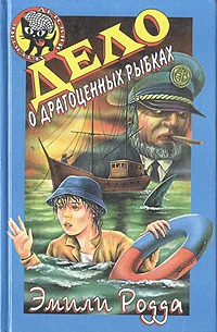 Обложка Дело о драгоценных рыбках