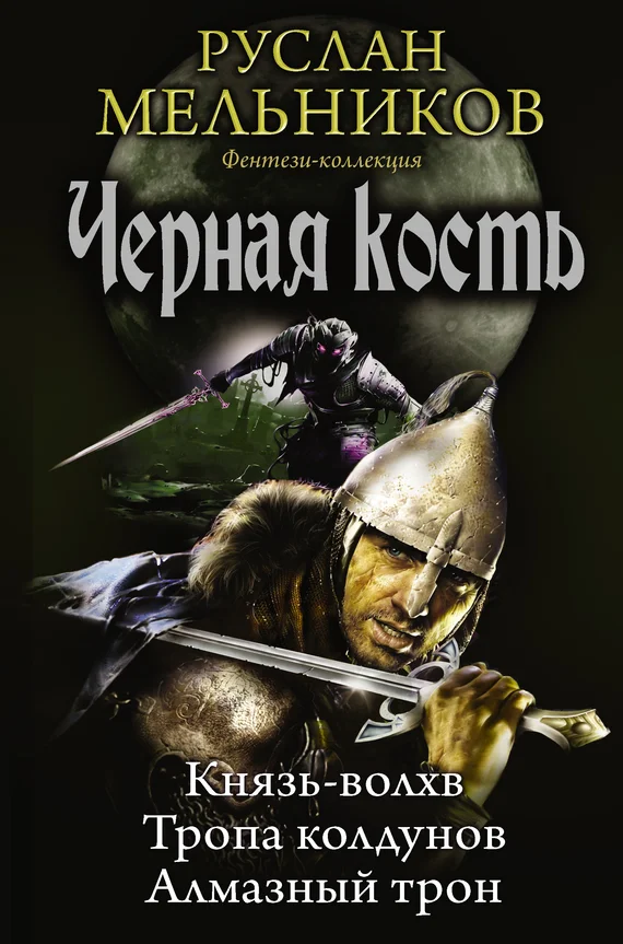 Обложка Князь-волхв. Тропа колдунов. Алмазный трон