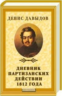 Обложка Дневник партизанских действий 1812 года