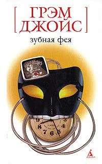 Обложка Зубная Фея