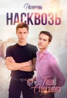 Обложка Насквозь