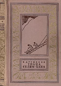 Обложка Тропа Селим-хана