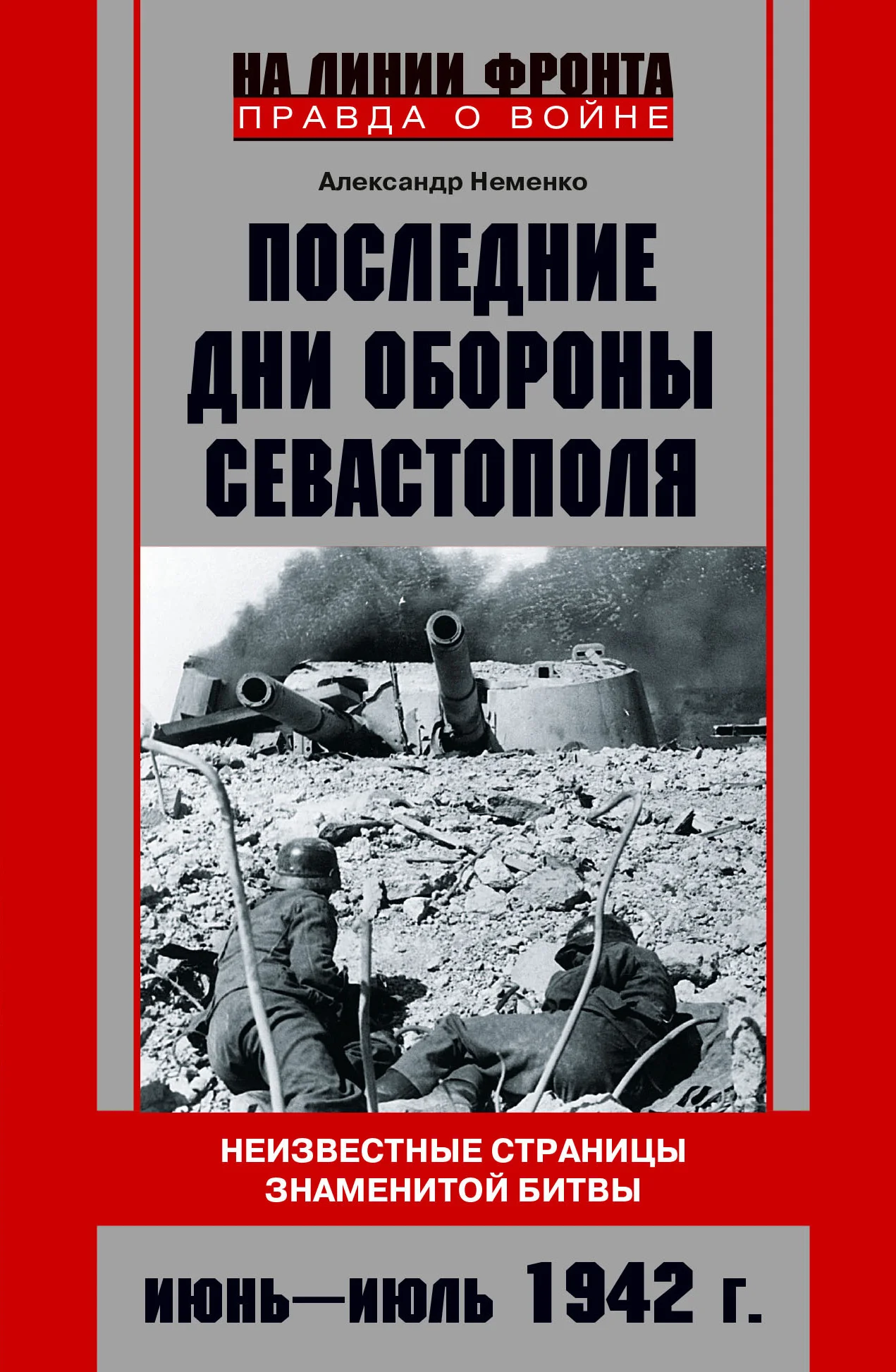 Обложка Последние дни обороны Севастополя. Июнь – июль 1942 г.