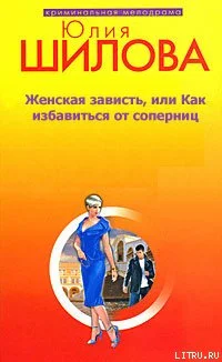 Обложка Женская зависть, или Как избавиться от соперниц