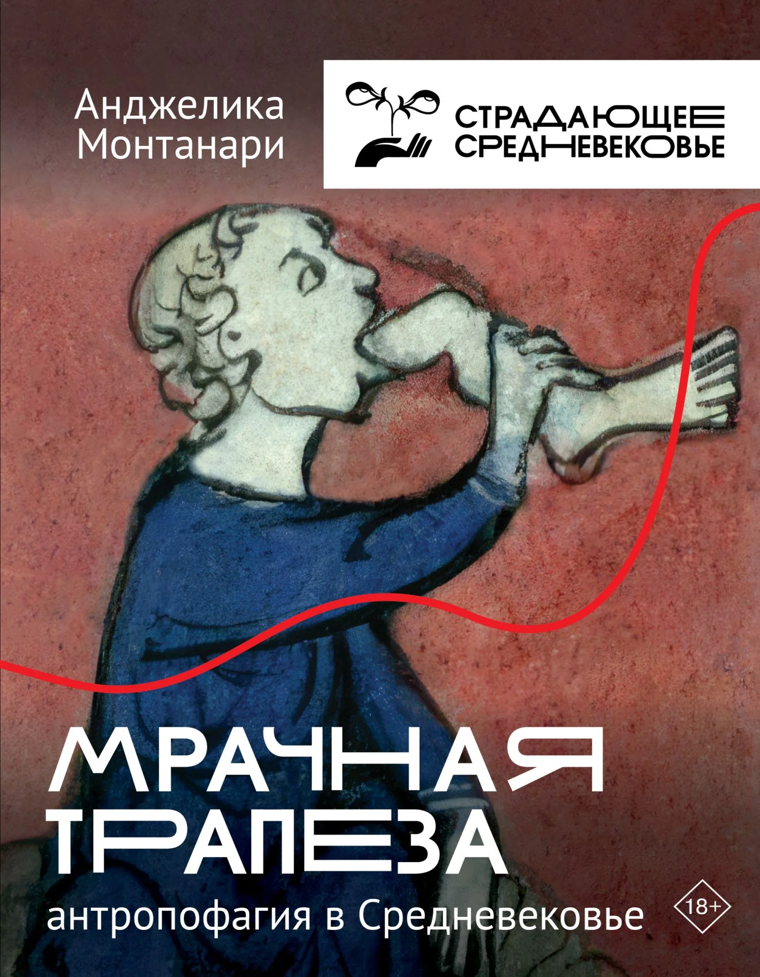 Обложка Мрачная трапеза. Антропофагия в Средневековье [Литрес]