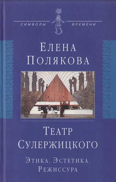 Обложка Театр Сулержицкого: Этика. Эстетика. Режиссура