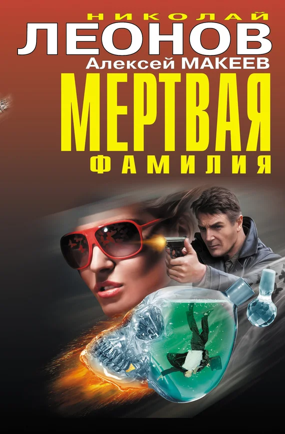 Обложка Мертвая фамилия. Алиби с того света