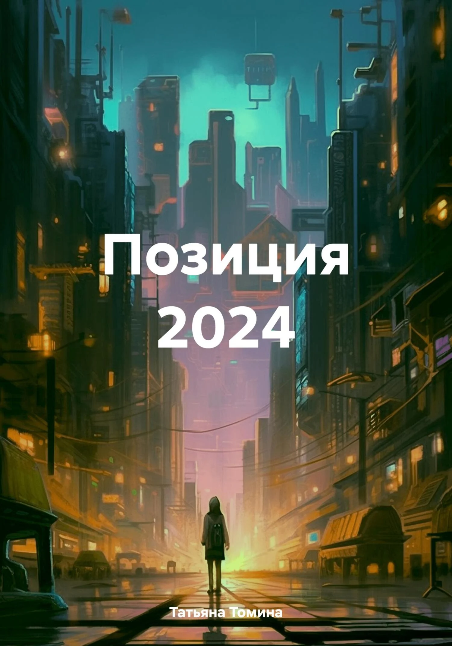 Обложка Позиция 2024