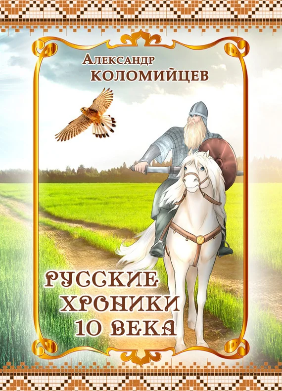 Обложка Русские хроники 10 века