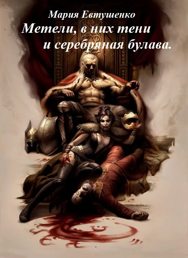 Обложка Метели, в них тени и серебряная булава