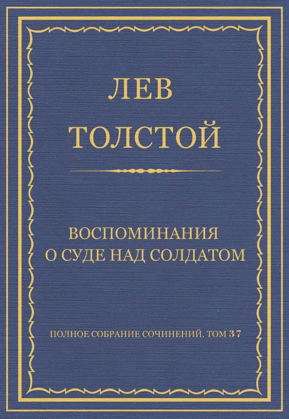Обложка Воспоминания о суде над солдатом