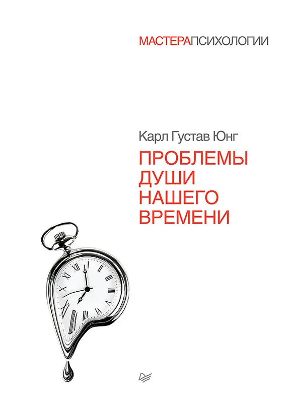 Обложка Проблемы души нашего времени