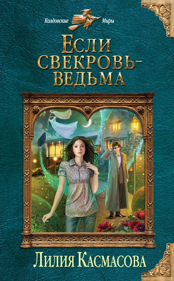 Обложка Если свекровь — ведьма