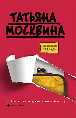Обложка Женская тетрадь