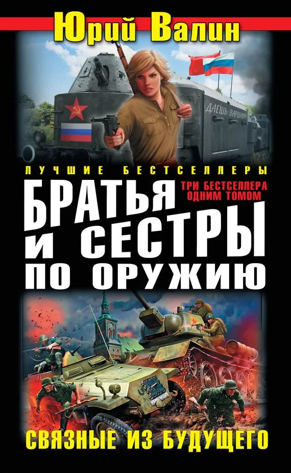 Обложка Братья и сестры по оружию. Связные из будущего