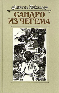 Обложка Сандро из Чегема. Книга 2