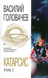 Обложка Катарсис. Том 2