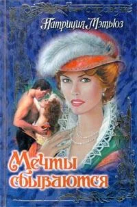 Обложка Мечты сбываются