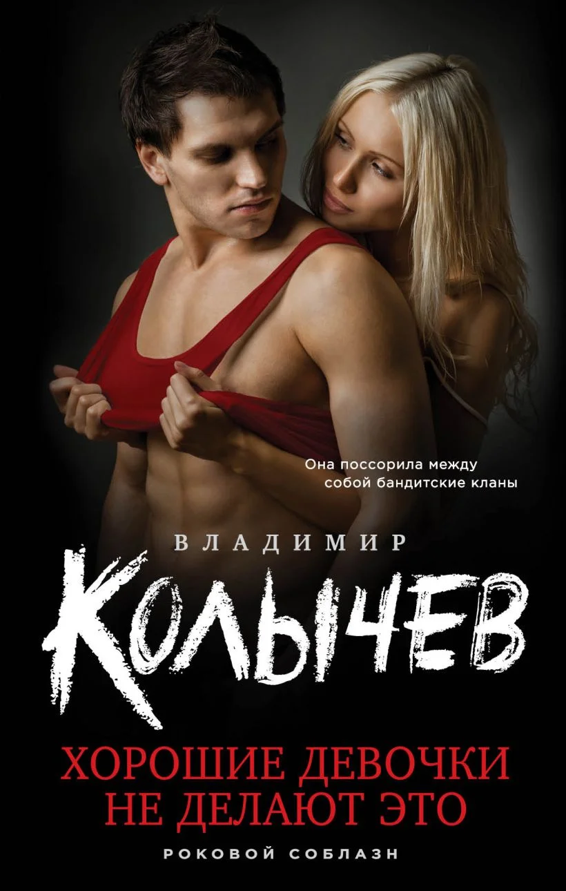 Обложка Хорошие девочки не делают это