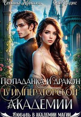 Обложка Попаданка и дракон в Императорской академии