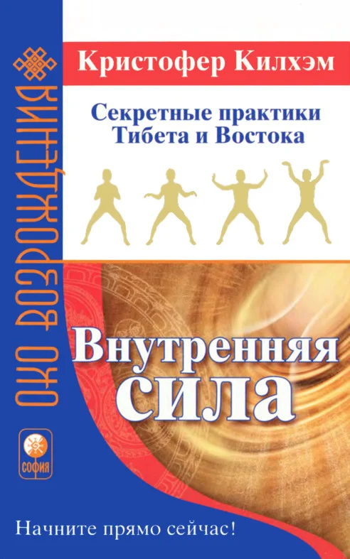 Обложка Внутренняя сила: Секретные практики Тибета и Востока