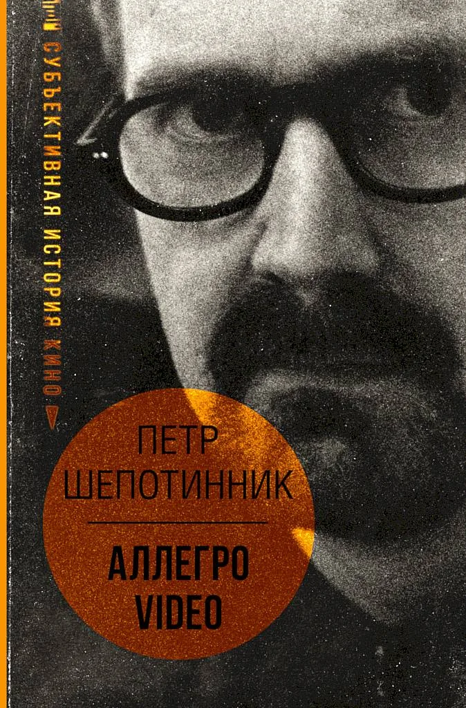 Обложка АЛЛЕГРО VIDEO. Субъективная история кино