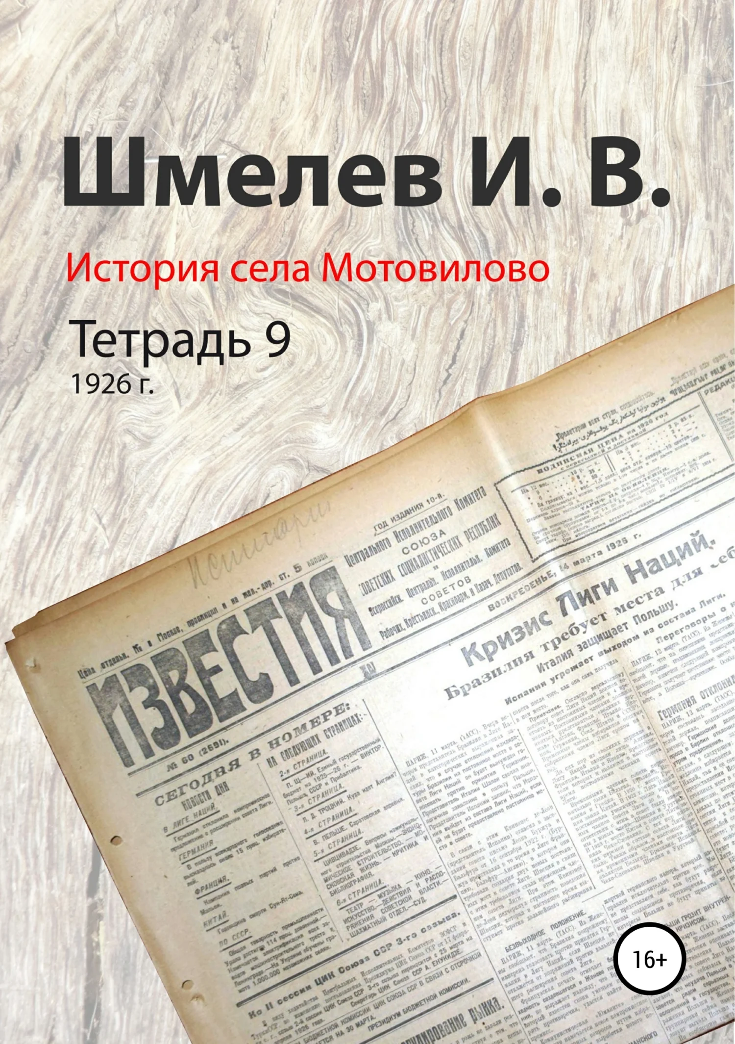 Обложка История села Мотовилово. Тетрадь 9 (1926 г.)