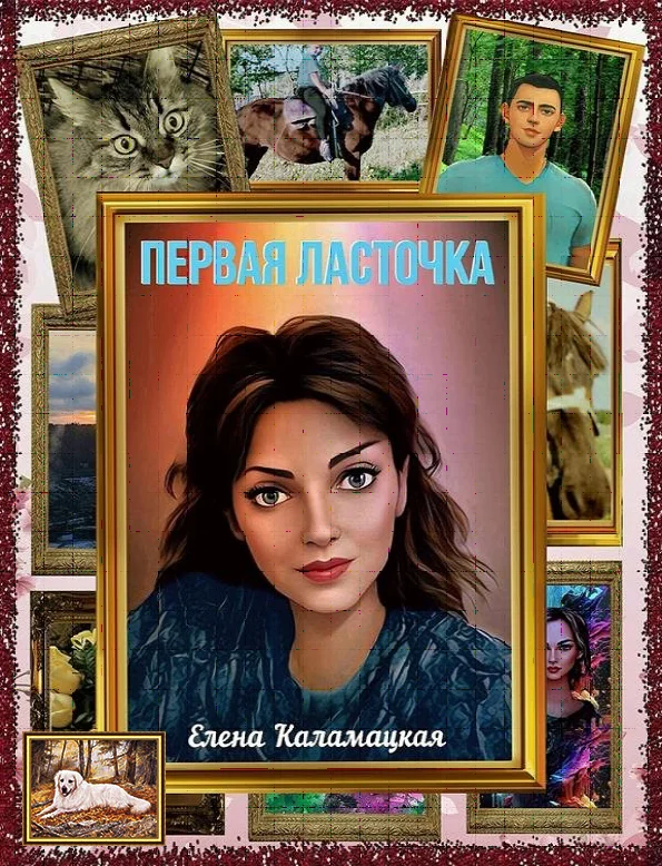 Обложка Первая ласточка